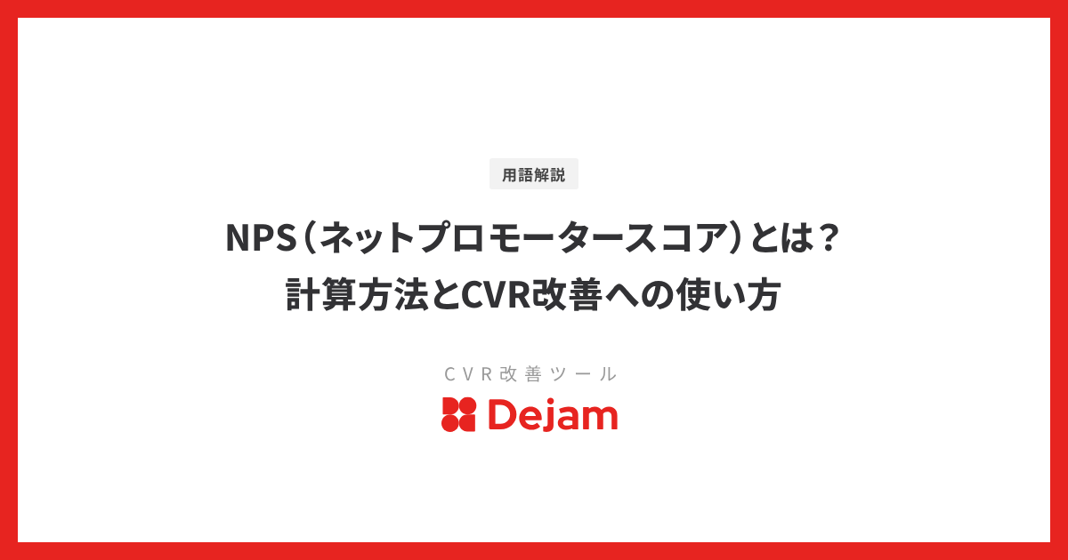 NPS（ネットプロモータースコア）とは？計算方法とCVR改善への使い方