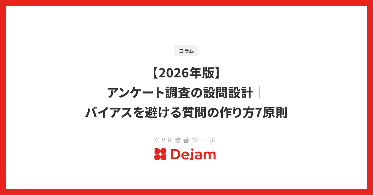 【2026年版】アンケート調査の設問設計｜バイアスを避ける質問の作り方7原則
