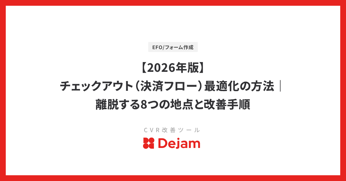 【2026年版】チェックアウト（決済フロー）最適化の方法｜離脱する8つの地点と改善手順