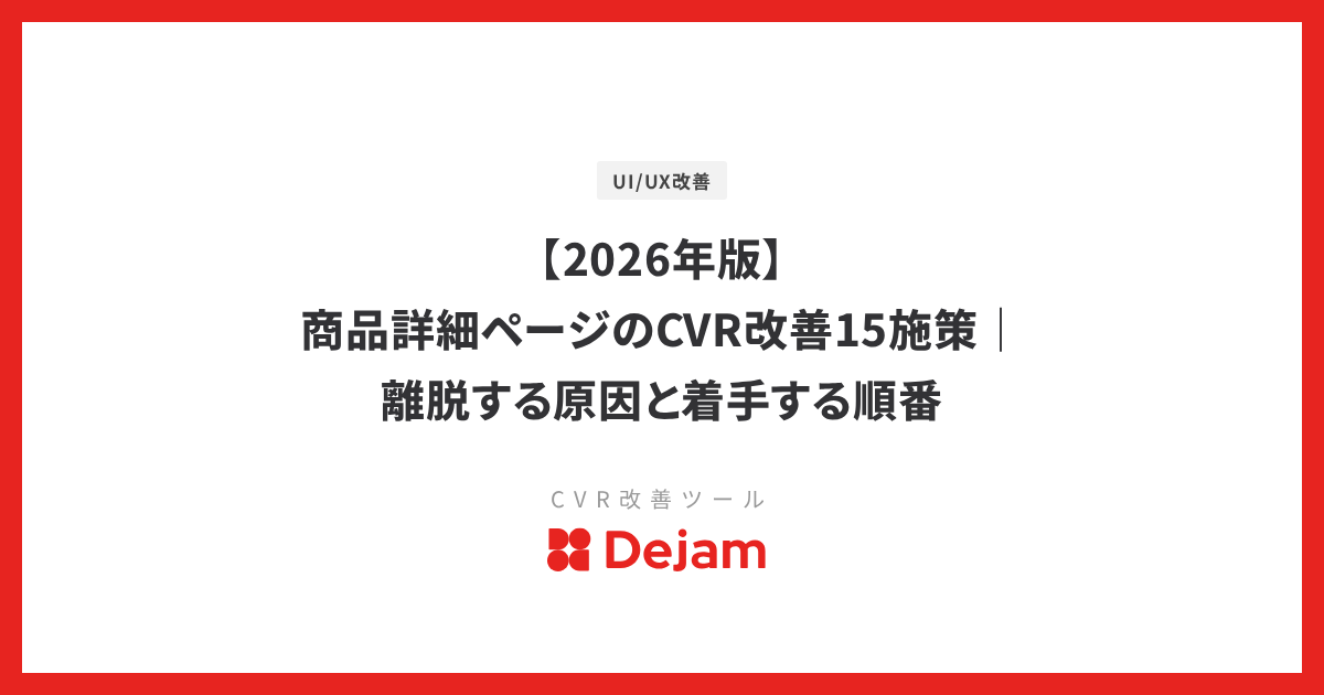 【2026年版】商品詳細ページのCVR改善15施策｜離脱する原因と着手する順番