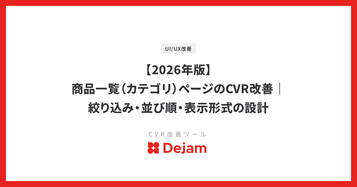 【2026年版】商品一覧（カテゴリ）ページのCVR改善｜絞り込み・並び順・表示形式の設計