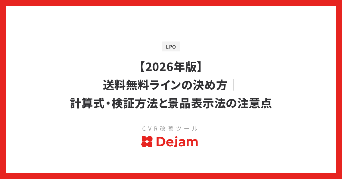 【2026年版】送料無料ラインの決め方｜計算式・検証方法と景品表示法の注意点