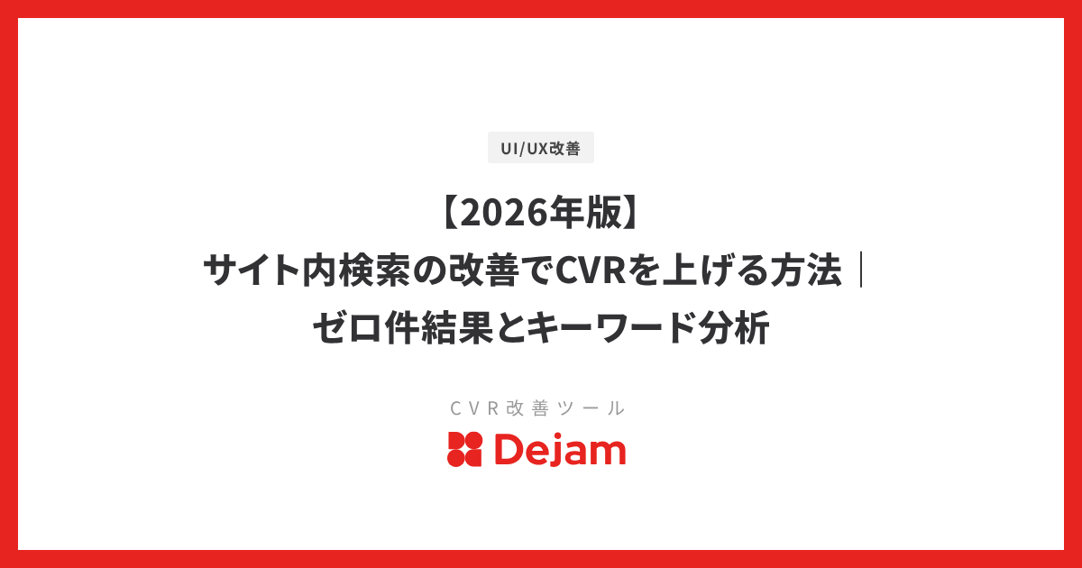 【2026年版】サイト内検索の改善でCVRを上げる方法｜ゼロ件結果とキーワード分析
