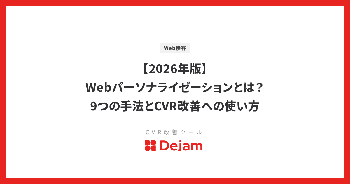 【2026年版】Webパーソナライゼーションとは？9つの手法とCVR改善への使い方