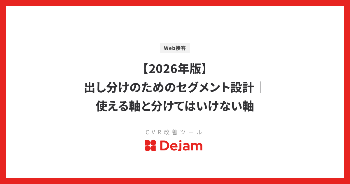 【2026年版】出し分けのためのセグメント設計｜使える軸と分けてはいけない軸