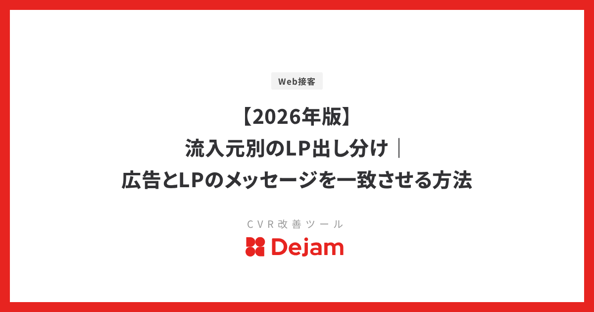 【2026年版】流入元別のLP出し分け｜広告とLPのメッセージを一致させる方法