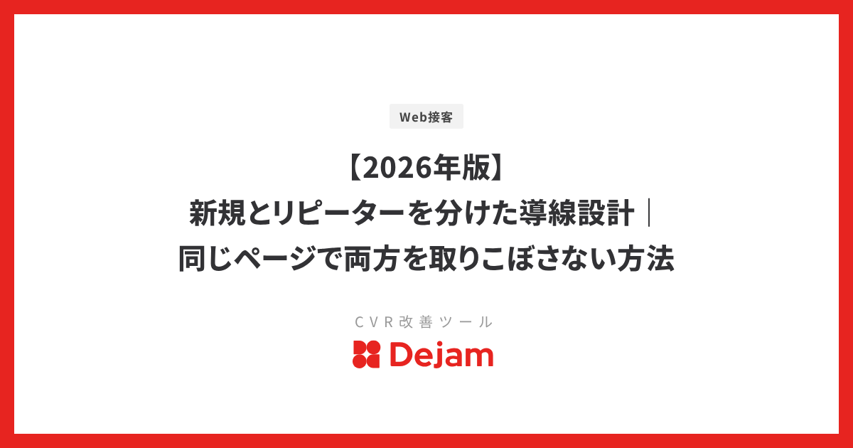 【2026年版】新規とリピーターを分けた導線設計｜同じページで両方を取りこぼさない方法