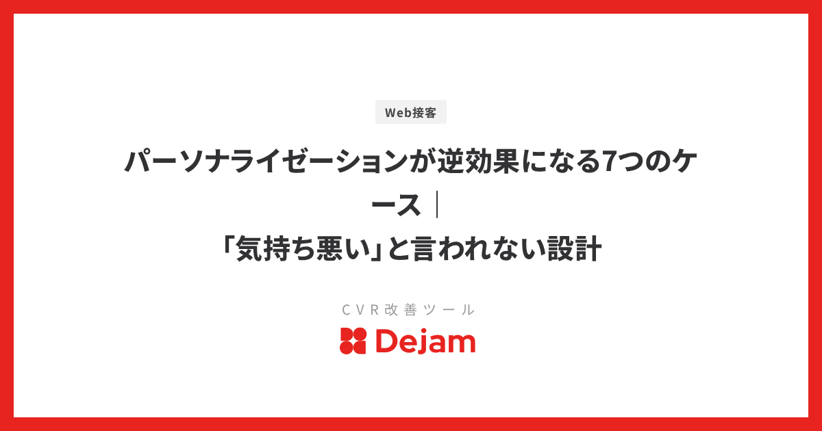 パーソナライゼーションが逆効果になる7つのケース｜「気持ち悪い」と言われない設計
