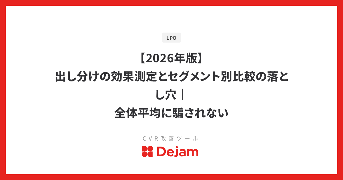 【2026年版】出し分けの効果測定とセグメント別比較の落とし穴｜全体平均に騙されない