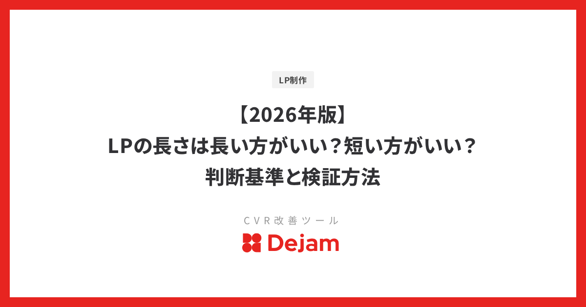 【2026年版】LPの長さは長い方がいい？短い方がいい？判断基準と検証方法