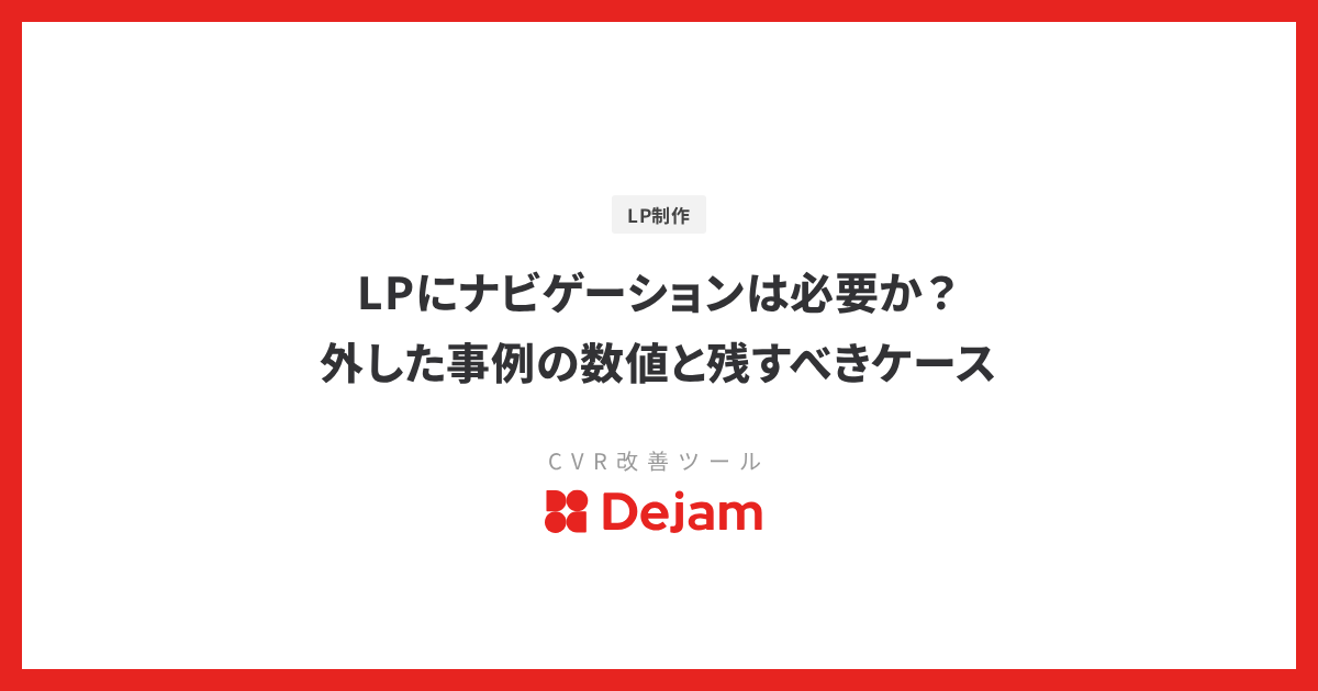 LPにナビゲーションは必要か？外した事例の数値と残すべきケース