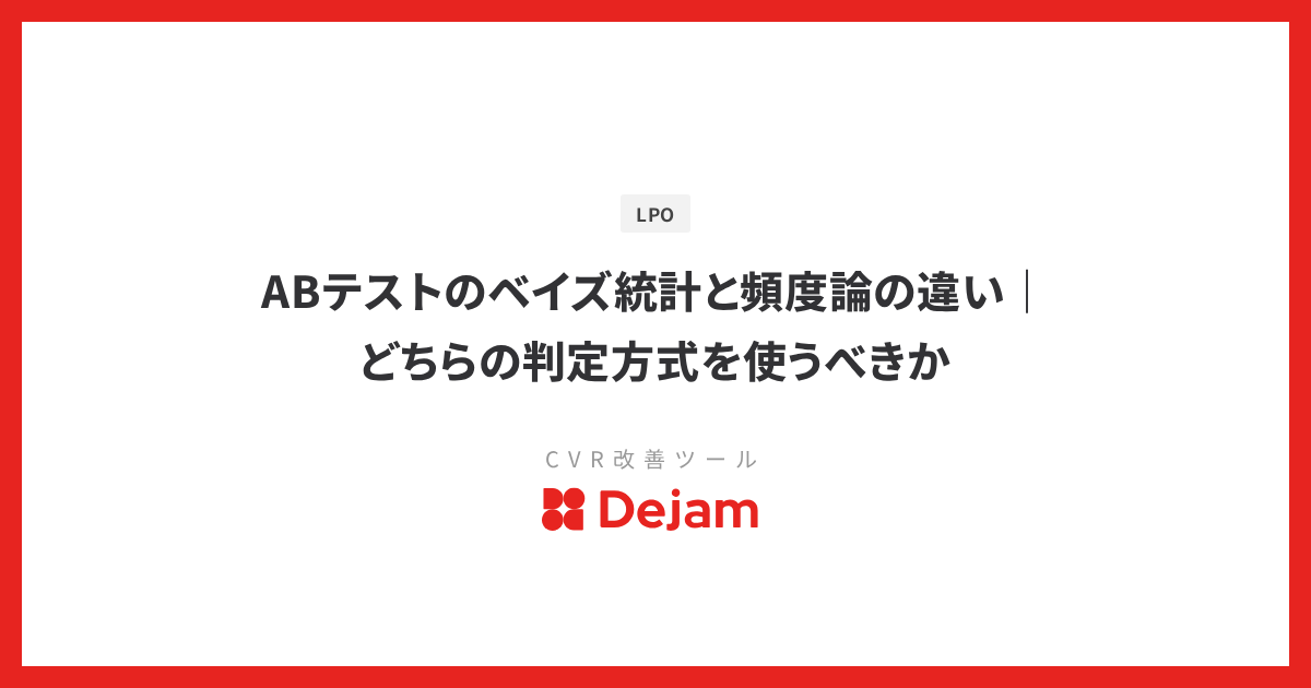 ABテストのベイズ統計と頻度論の違い｜どちらの判定方式を使うべきか