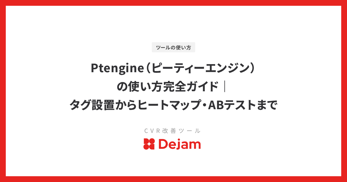 Ptengine（ピーティーエンジン）の使い方完全ガイド｜タグ設置からヒートマップ・ABテストまで