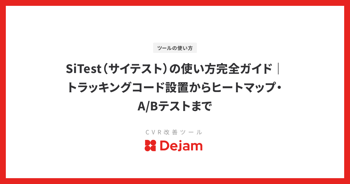 SiTest（サイテスト）の使い方完全ガイド｜トラッキングコード設置からヒートマップ・A/Bテストまで