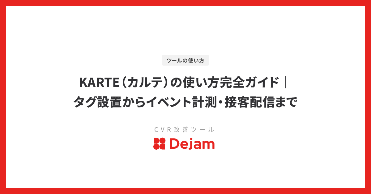 KARTE（カルテ）の使い方完全ガイド｜タグ設置からイベント計測・接客配信まで