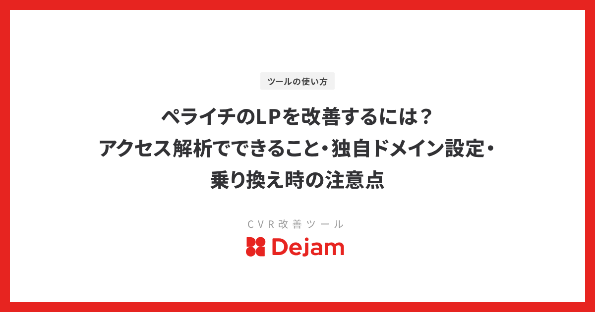 ペライチのLPを改善するには？アクセス解析でできること・独自ドメイン設定・乗り換え時の注意点