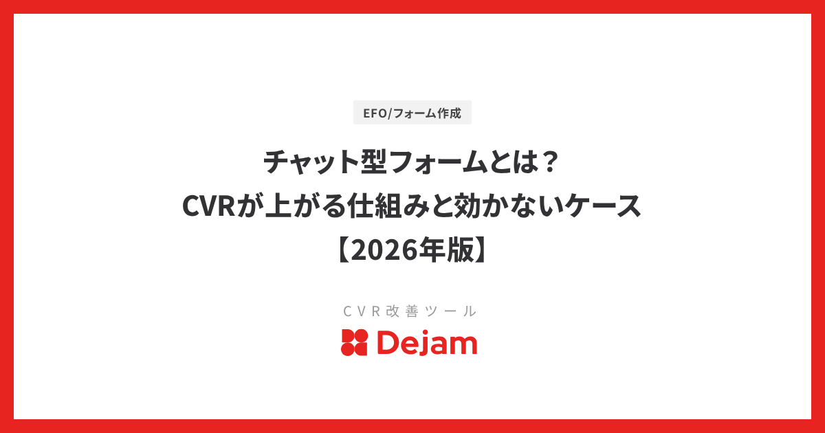 チャット型フォームとは？CVRが上がる仕組みと効かないケース【2026年版】