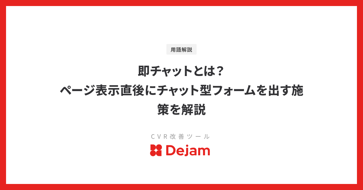 即チャットとは？ページ表示直後にチャット型フォームを出す施策を解説