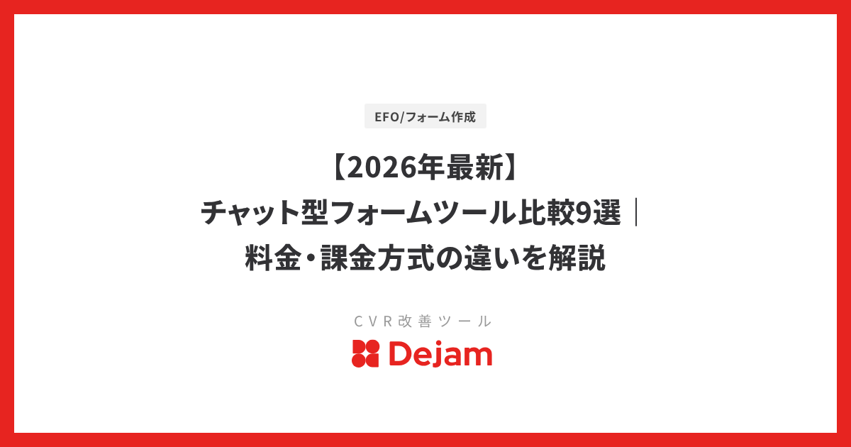 【2026年最新】チャット型フォームツール比較9選｜料金・課金方式の違いを解説
