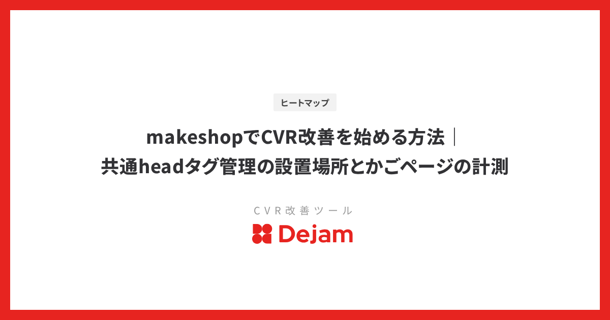 makeshopでCVR改善を始める方法｜共通headタグ管理の設置場所とかごページの計測