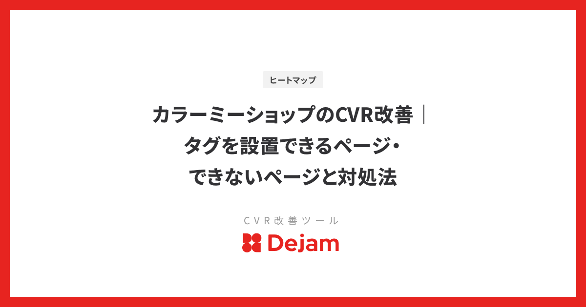カラーミーショップのCVR改善｜タグを設置できるページ・できないページと対処法