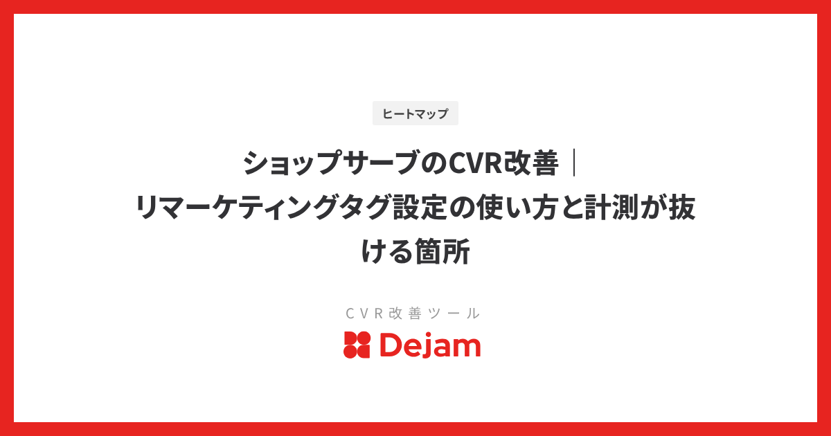 ショップサーブのCVR改善｜リマーケティングタグ設定の使い方と計測が抜ける箇所