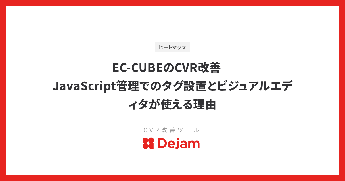 EC-CUBEのCVR改善｜JavaScript管理でのタグ設置とビジュアルエディタが使える理由
