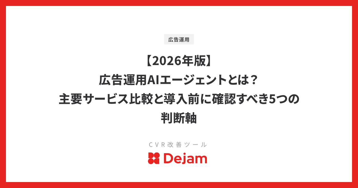 【2026年版】広告運用AIエージェントとは？主要サービス比較と導入前に確認すべき5つの判断軸