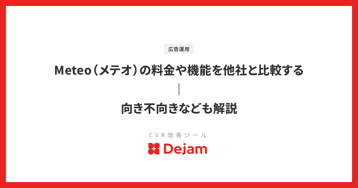 Meteo（メテオ）の料金や機能を他社と比較する｜向き不向きなども解説