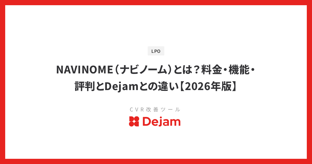 NAVINOME（ナビノーム）とは？料金・機能・評判とDejamとの違い【2026年版】
