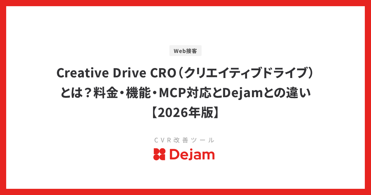 Creative Drive CRO（クリエイティブドライブ）とは？料金・機能・MCP対応とDejamとの違い【2026年版】