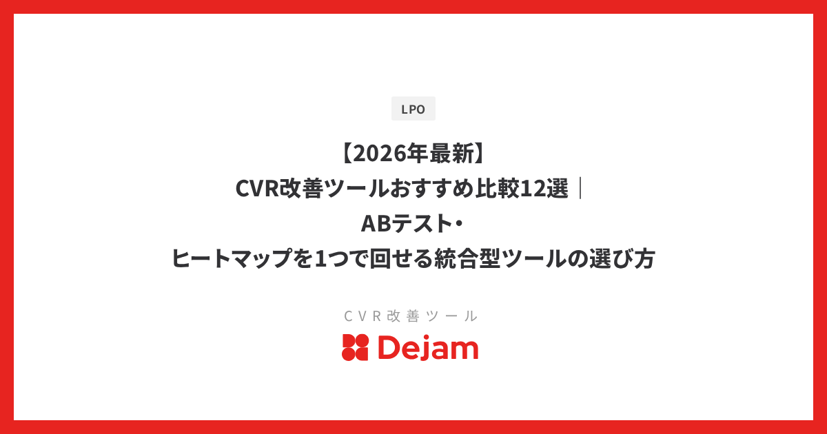 【2026年最新】CVR改善ツールおすすめ比較12選｜統合型を中心にABテスト・ヒートマップの選び方を解説