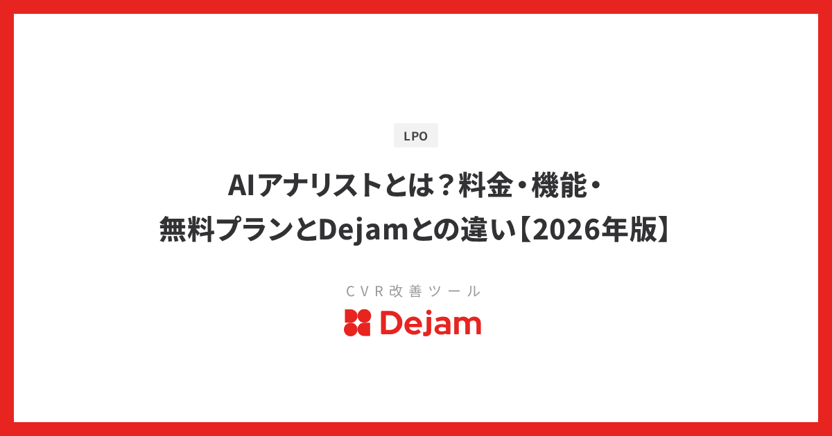 AIアナリストとは？料金・機能・無料プランとDejamとの違い【2026年版】