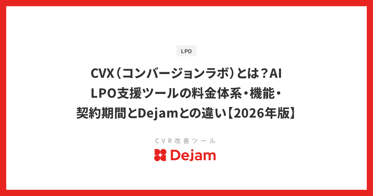 CVX（コンバージョンラボ）とは？AI LPO支援ツールの料金体系・機能・契約期間とDejamとの違い【2026年版】
