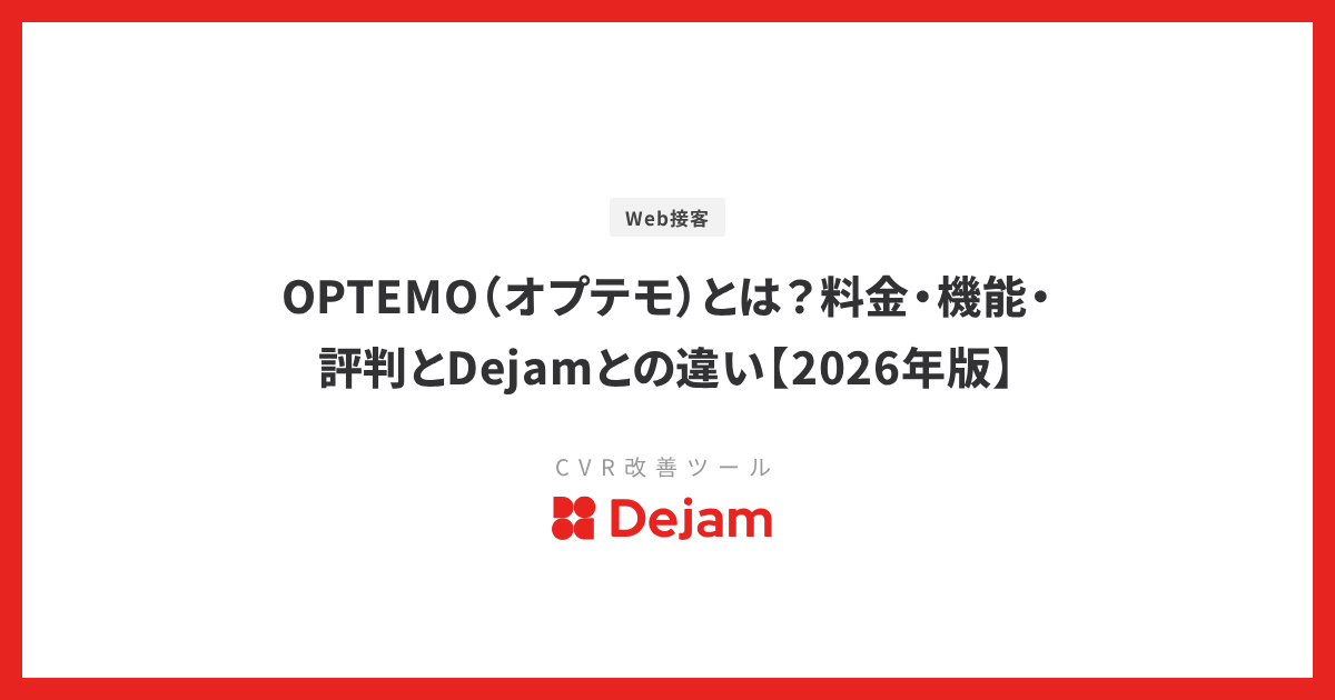 OPTEMO（オプテモ）とは？料金・機能・評判とDejamとの違い【2026年版】