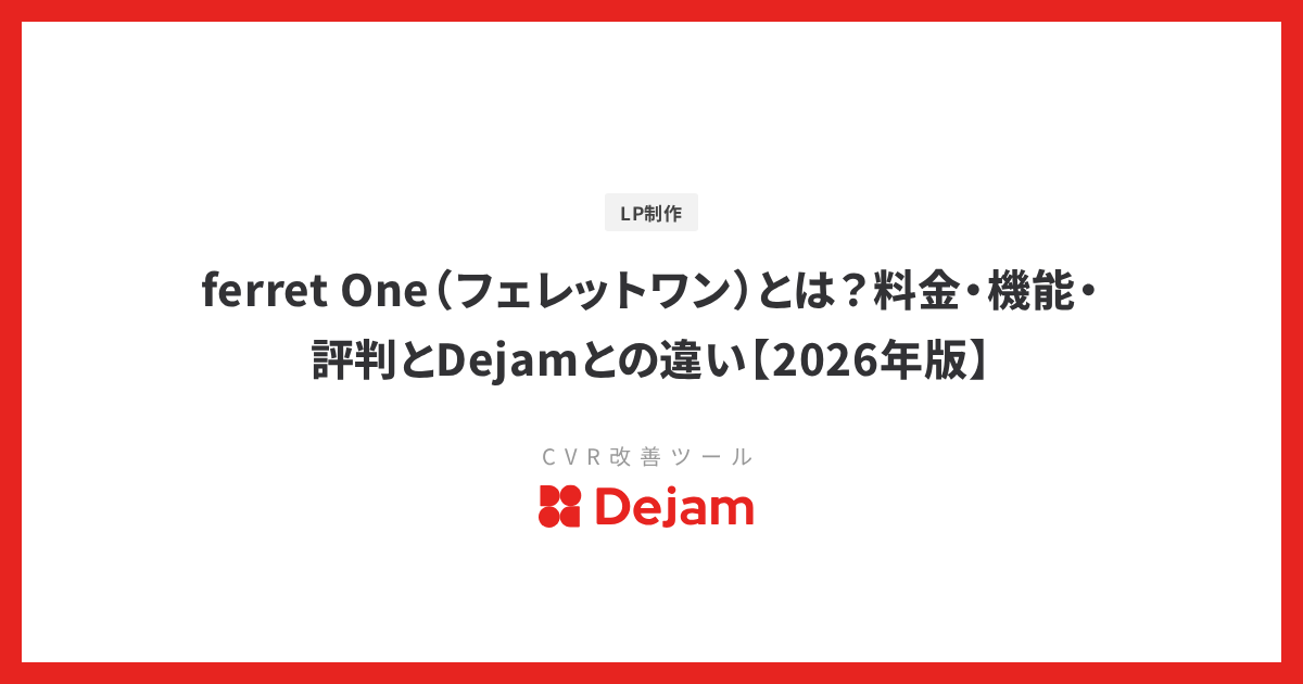 ferret One（フェレットワン）とは？料金・機能・評判とDejamとの違い【2026年版】