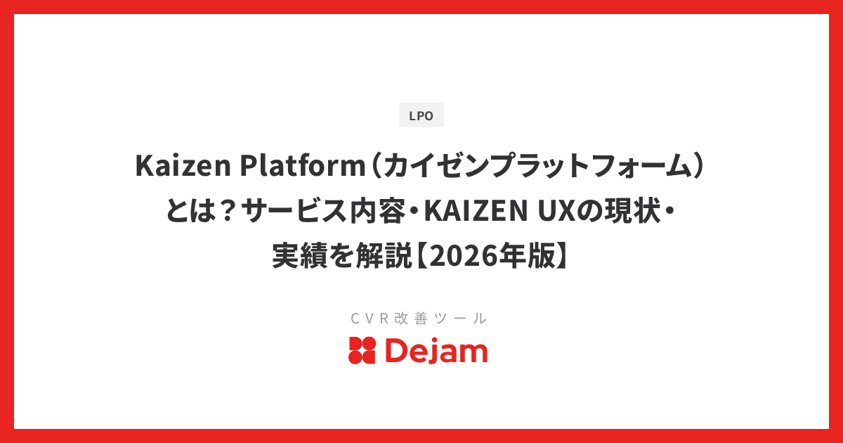Kaizen Platform（カイゼンプラットフォーム）とは？サービス内容・KAIZEN UXの現状・実績を解説【2026年版】