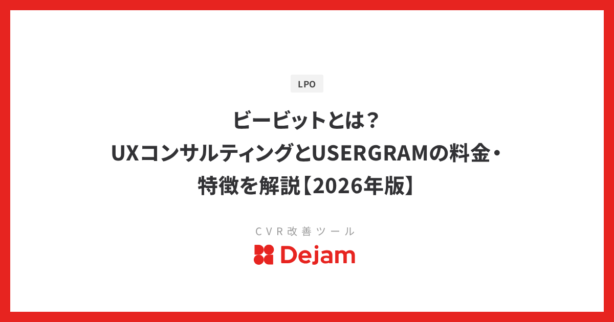 ビービットとは？UXコンサルティングとUSERGRAMの料金・特徴を解説【2026年版】