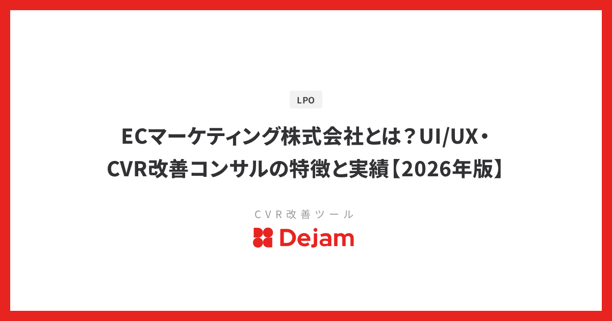 ECマーケティング株式会社とは？UI/UX・CVR改善コンサルの特徴と実績【2026年版】