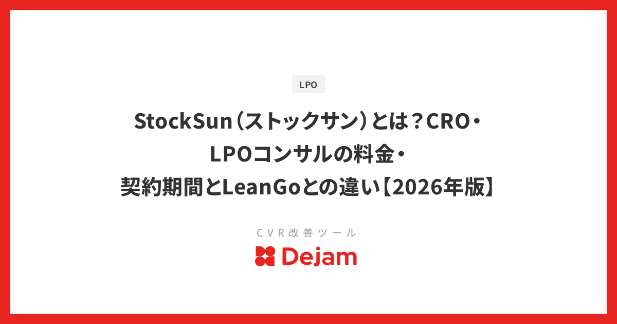 StockSun（ストックサン）とは？CRO・LPOコンサルの料金・契約期間とLeanGoとの違い【2026年版】