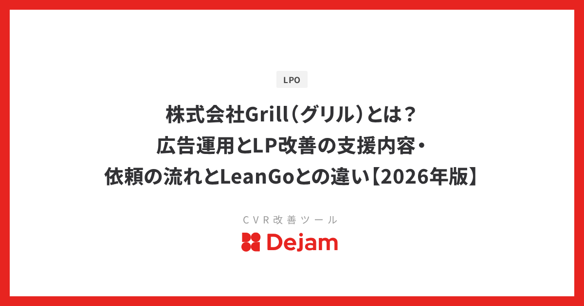 株式会社Grill（グリル）とは？広告運用とLP改善の支援内容・依頼の流れとLeanGoとの違い【2026年版】