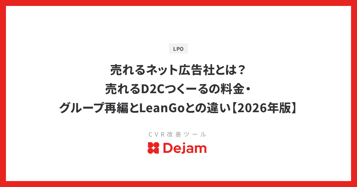 売れるネット広告社とは？売れるD2Cつくーるの料金・グループ再編とLeanGoとの違い【2026年版】