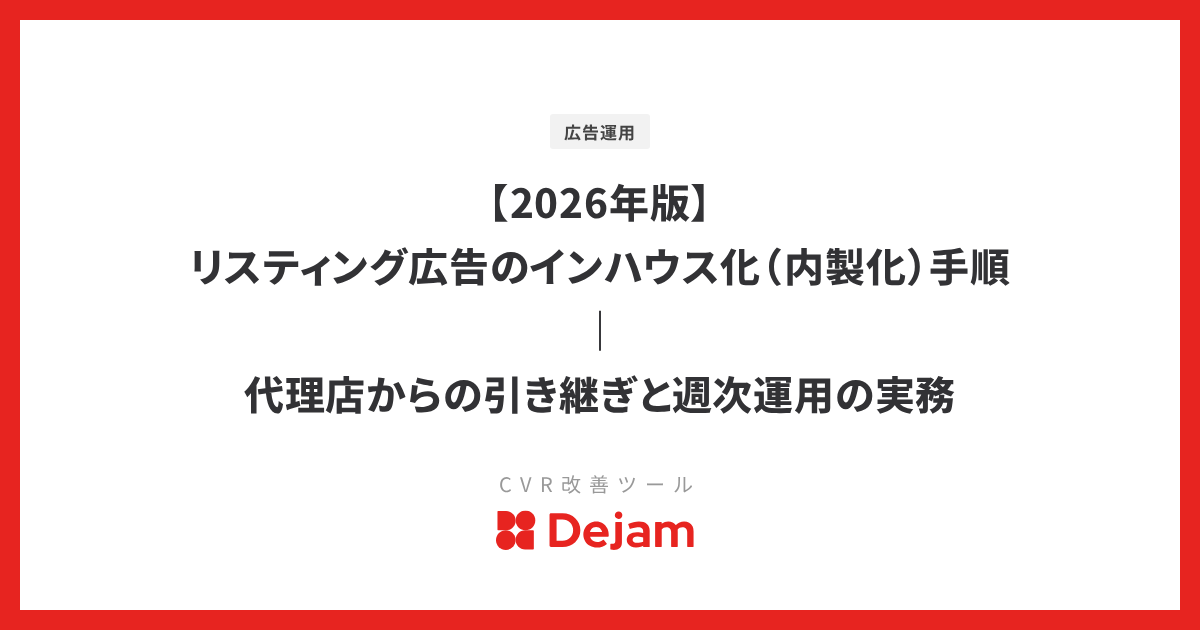 【2026年版】リスティング広告のインハウス化（内製化）手順｜代理店からの引き継ぎと週次運用の実務
