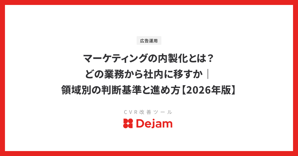 マーケティングの内製化とは？どの業務から社内に移すか｜領域別の判断基準と進め方【2026年版】