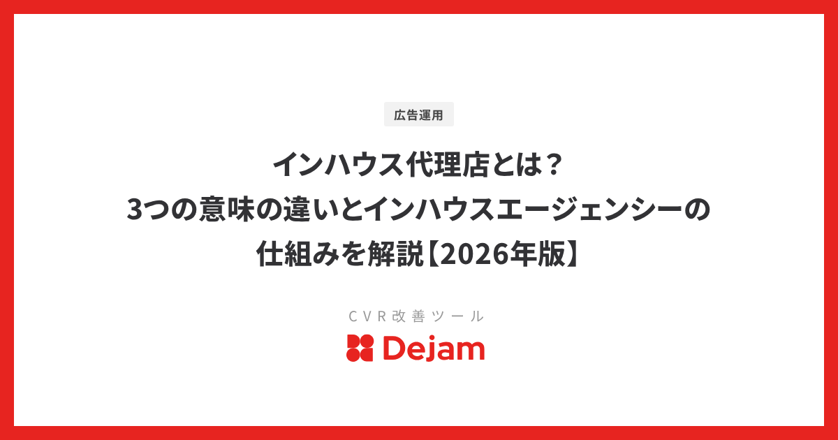 インハウス代理店とは？3つの意味の違いとインハウスエージェンシーの仕組みを解説【2026年版】
