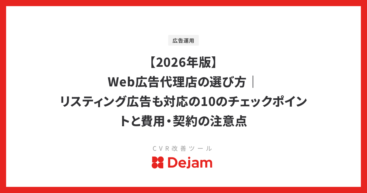 【2026年版】Web広告代理店の選び方｜リスティング広告も対応の10のチェックポイントと費用・契約の注意点