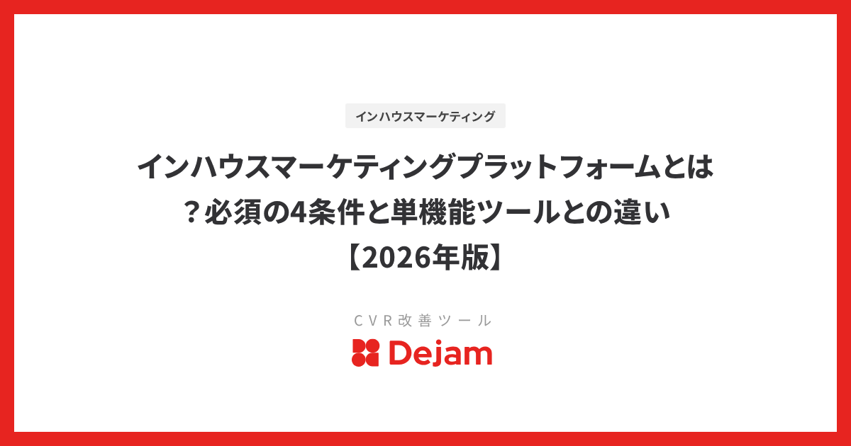 インハウスマーケティングプラットフォームとは？必須の4条件と単機能ツールとの違い【2026年版】
