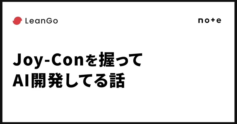 AIDX #2「Joy-Conを握ってAI開発してる話」のnote記事サムネイル