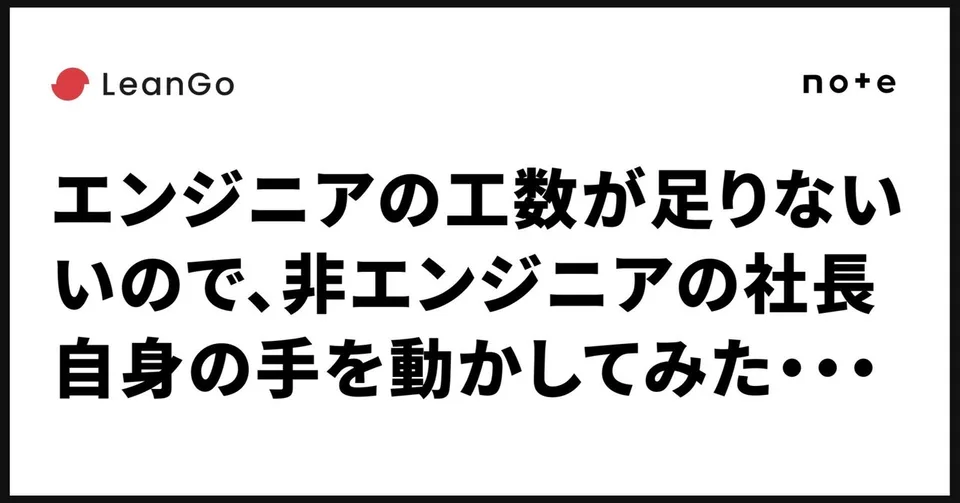 AIDX #1「エンジニアの工数が足りないので、非エンジニアの社長自身の手を動かしてみた」のnote記事サムネイル