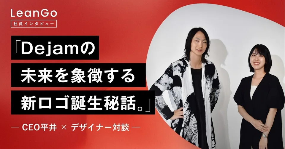 新ロゴ誕生秘話の対談記事サムネイル。CEO平井とデザイナーの髙塚